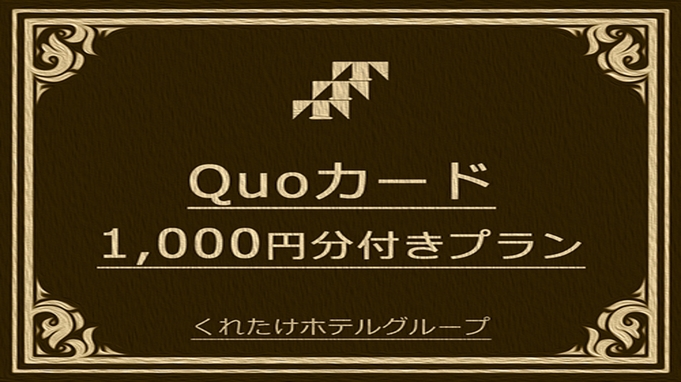 【クオカード1000円付】宿泊料金で領収書発行！≪無料！朝食＆ワンドリンク☆生ビールあり！≫